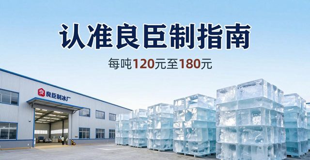 天门大冰块厂怎么选 认准良臣制冰厂