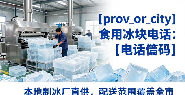 天门食用冰块电话 本地制冰厂直供联系方式