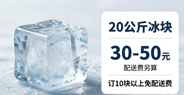 天门大冰块配送，到底靠不靠谱？