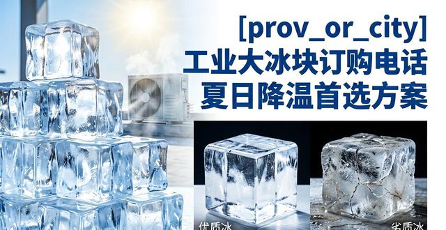 天门工业大冰块订购电话 夏日降温首选方案