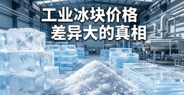 天门工业冰块价格为何差异大 制冰厂老板告诉你真相